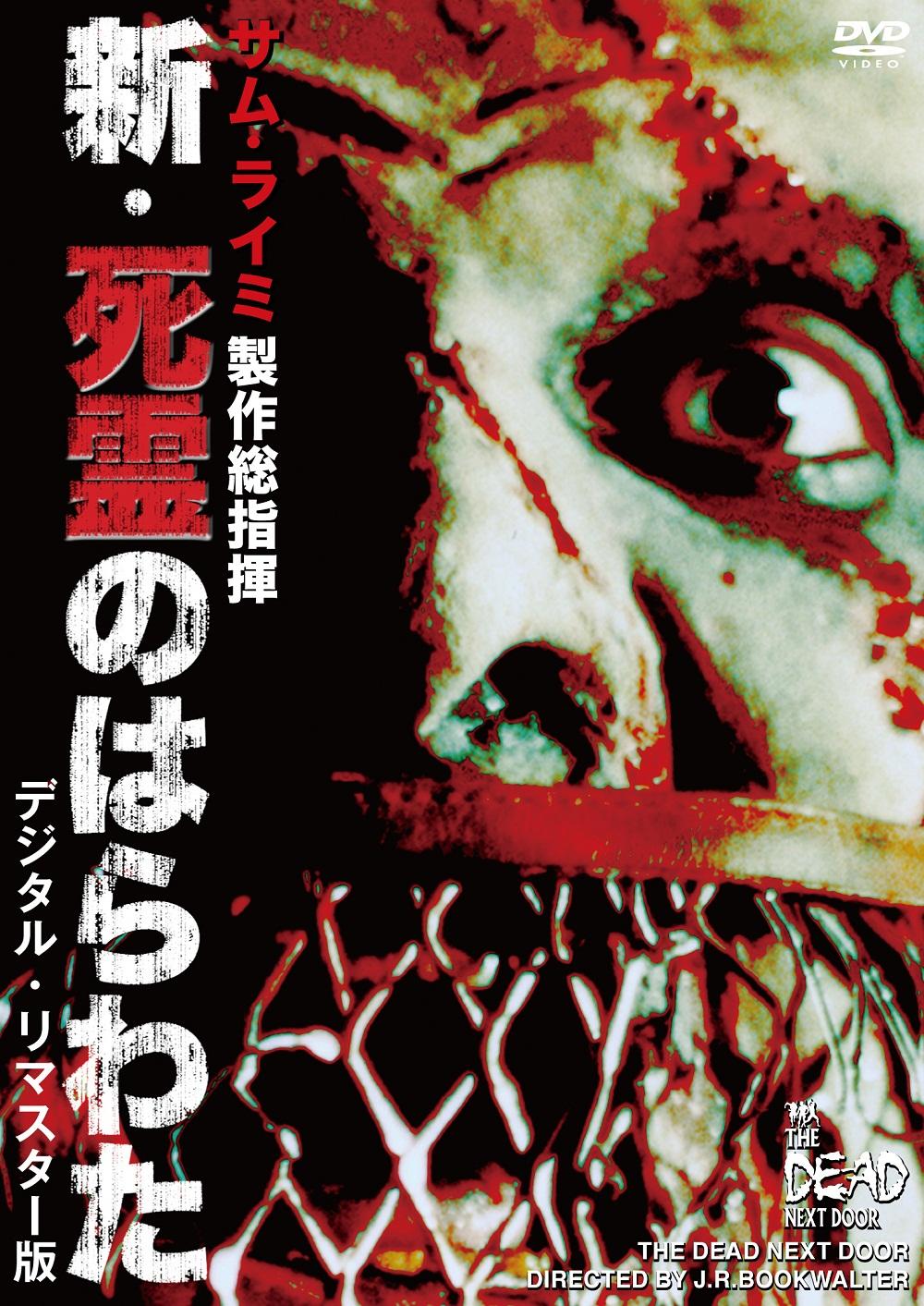 ピーター・フェリー主演】新・死霊のはらわた<デジタル・リマスター版