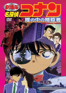 劇場版 名探偵コナン 瞳の中の暗殺者 | アニメ | 宅配DVDレンタルの