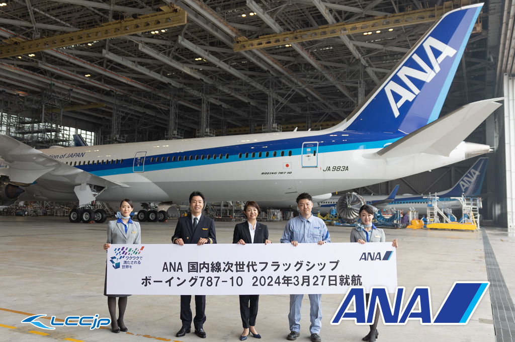 ANA、ボーイング787-10国内線新仕様機を公開！3月27日就航決定 - LCCjp