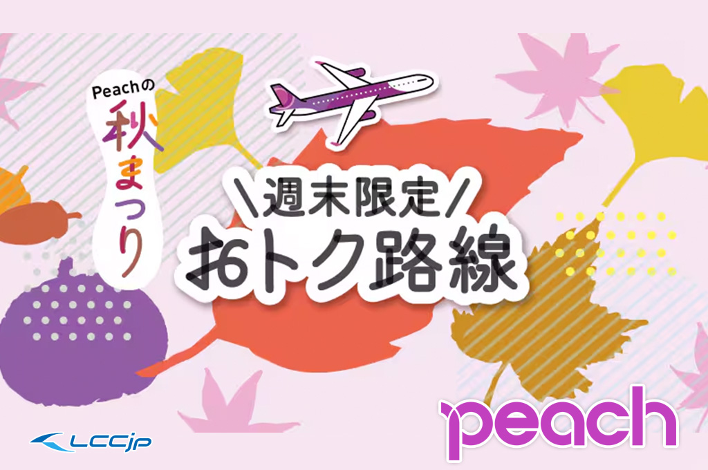 Peach、「秋まつり 週末限定おトク路線 第2弾」9月27日12時から開催