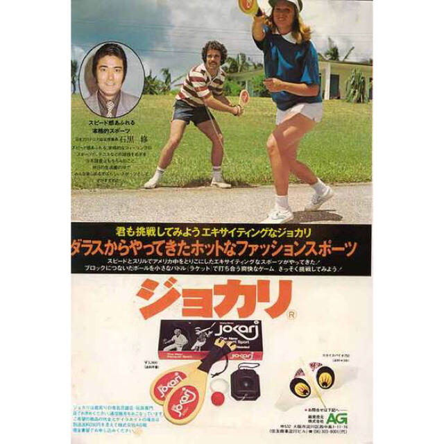 ジョカリ/Jokari ヴィンテージ ラケットゲームの通販 by コスリーズ