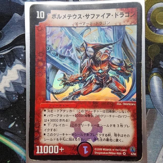 デュエルマスターズ - デュエマ ボルメテウス・サファイア・ドラゴン