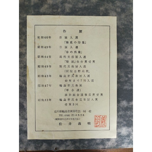 輪島塗 漆芸額 沈金 松井義明 松に鷹 パネルの通販 by GoroGoro's shop