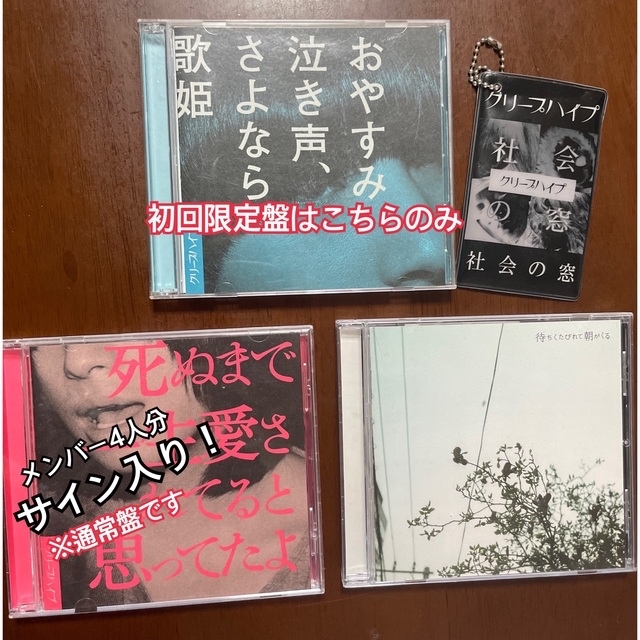 直筆サイン入り、初回限定盤あり)クリープハイプCDセットの通販 by