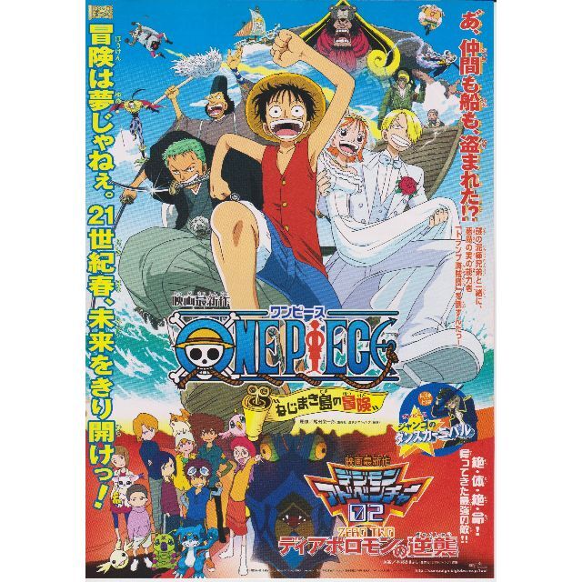 ☆ ONE PIECE ワンピース / デジモン アドベンチャー ☆ 映画チラシの