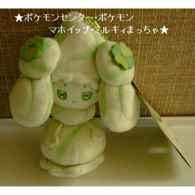 ポケモン - ポケモンセンター・ポケモン・マホイップ・ミルキィまっ