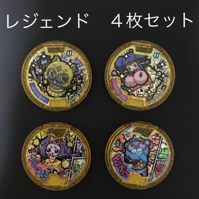 妖怪ウォッチ 妖怪メダル レジェンド4枚セット QR未登録新品 非売品の