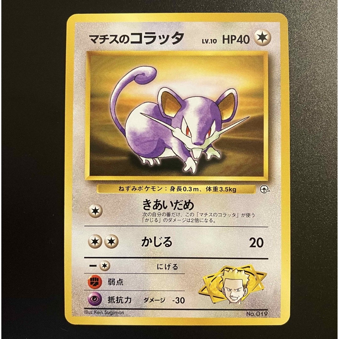 ポケモン - マチスのコラッタ ラッタ 旧裏➈ ポケモンカードの通販 by