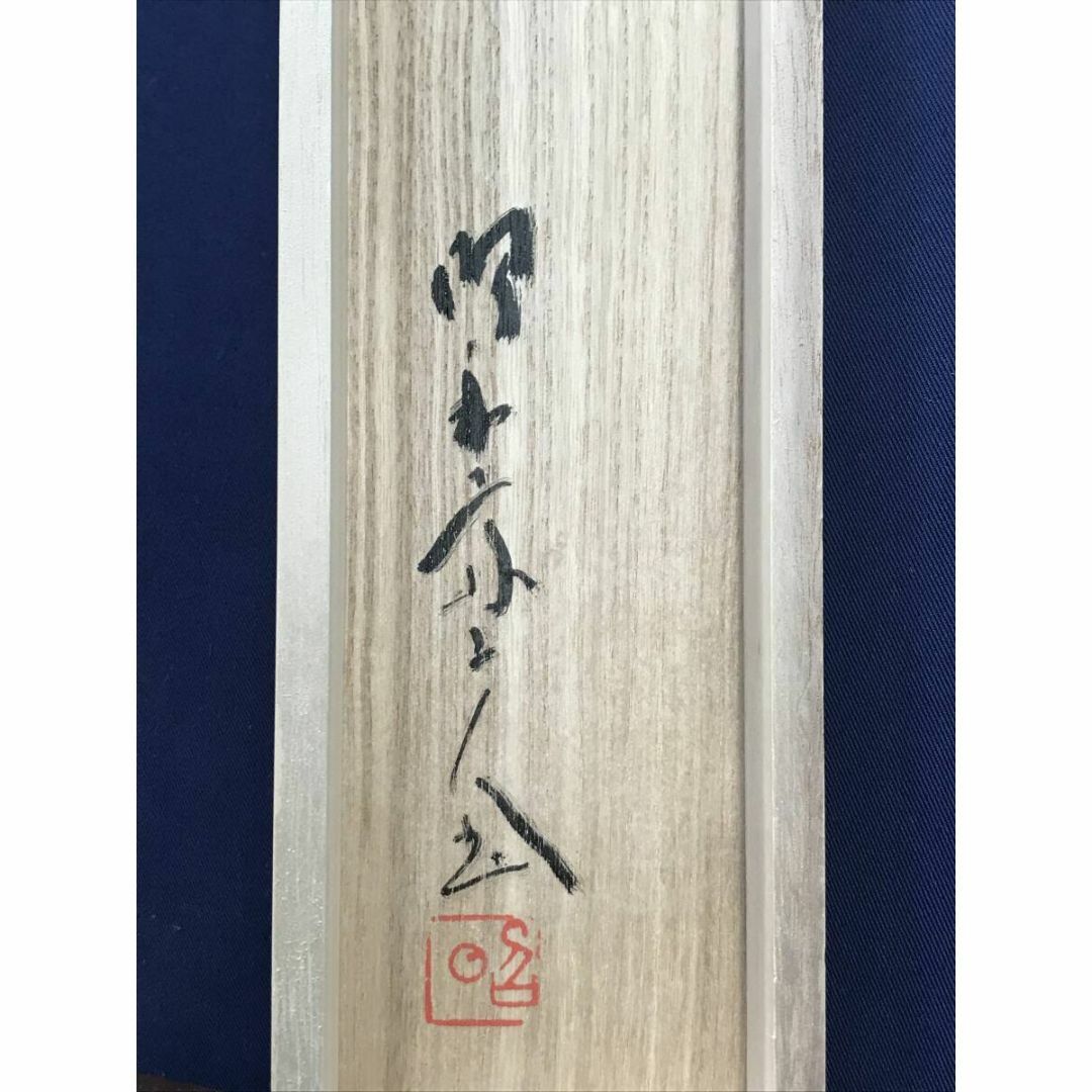 真作/大野昭和斎/雲海/書/木工芸/人間国宝/掛軸☆宝船☆AF-532の通販