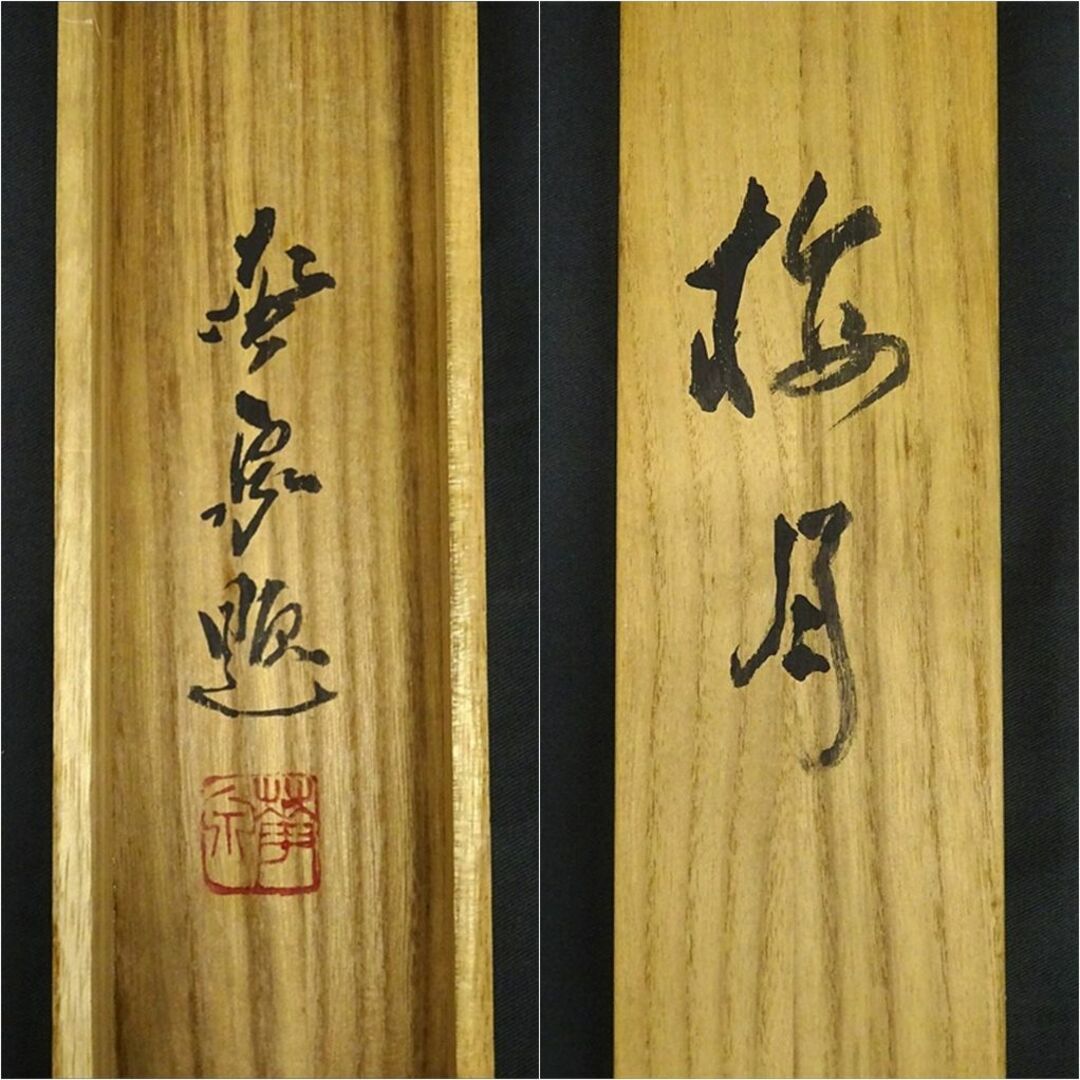 大平華泉 掛軸 高砂 日展作家 肉筆紙本掛軸共箱 美術品 アンティーク