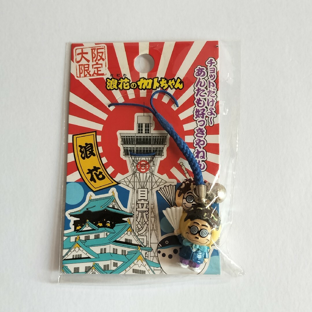 加トちゃん/加藤茶/ご当地限定ストラップ（根付け&キーホルダー)4個