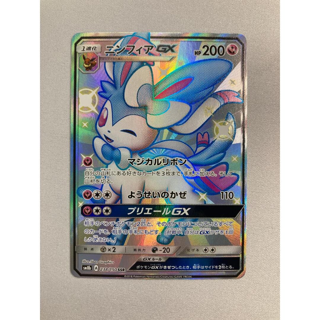 ニンフィアGX SSR [ウルトラシャイニー] SM8b 238/150 傷有り ポケモン