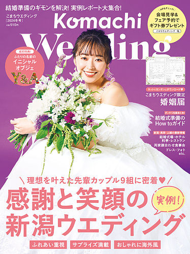 こまちウエディング 新潟版｜定期購読 - 雑誌のFujisan