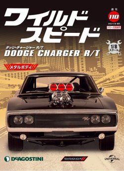 週刊 ワイルド・スピード ダッジ チャージャー R/T｜定期購読