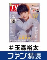 玉森裕太 の雑誌情報｜雑誌のFujisan