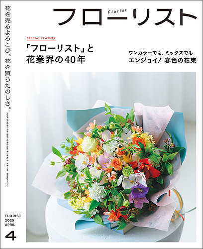 フローリスト｜定期購読 - 雑誌のFujisan