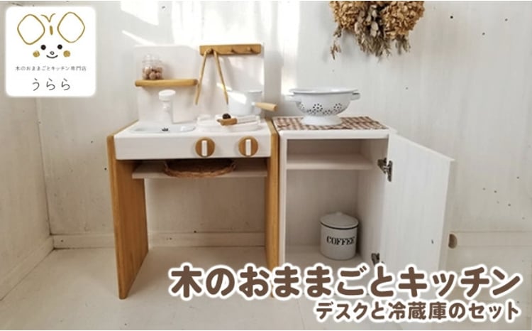 おもちゃ 子供 木製 おままごと キッチン デスク 冷蔵庫 セット 1歳 2