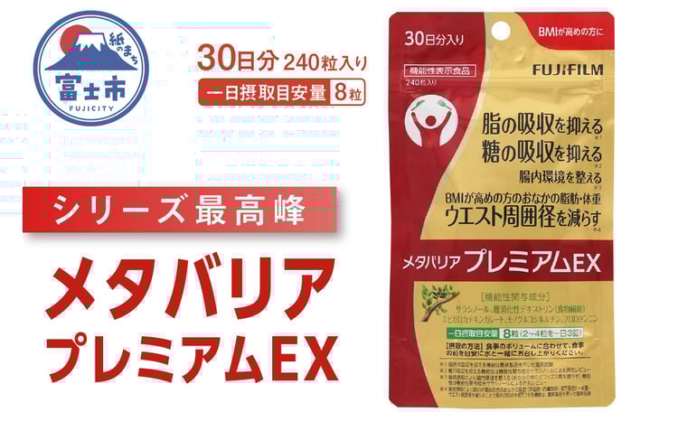 サプリ 富士フイルム メタバリアプレミアムEX 約30日分 (240粒) 1袋
