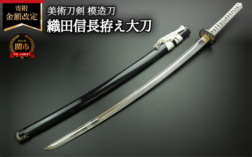 美術刀剣 模造刀 織田信長拵え大刀（国重） 戦国武将シリーズ - 岐阜県