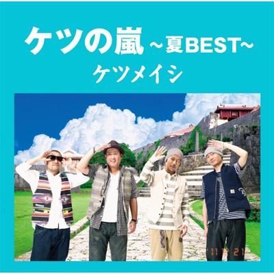 ケツの嵐～夏BEST～ : ケツメイシ | HMV&BOOKS online - AVCD-63725