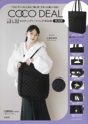 COCO DEAL 推し活キルティングトートバッグBOOK BLACK : ブランド付録