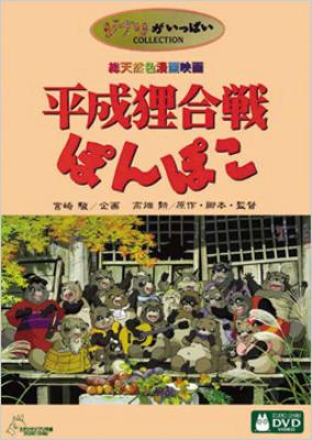 平成狸合戦ぽんぽこ : スタジオジブリ | HMV&BOOKS online - VWDZ-8020