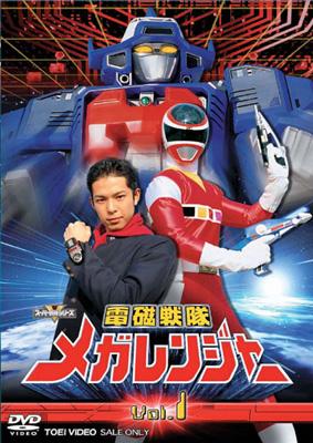 スーパー戦隊シリーズ::電磁戦隊メガレンジャー VOL.1 : スーパー戦隊