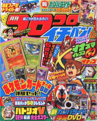 コロコロイチバン! 2011年11月号 : コロコロコミック編集部