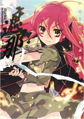 遮那 いとうのいぢ画集 結 : いとうのいぢ | HMV&BOOKS online