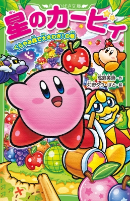 星のカービィ くらやみ森で大さわぎ!の巻 角川つばさ文庫 : 高瀬美恵