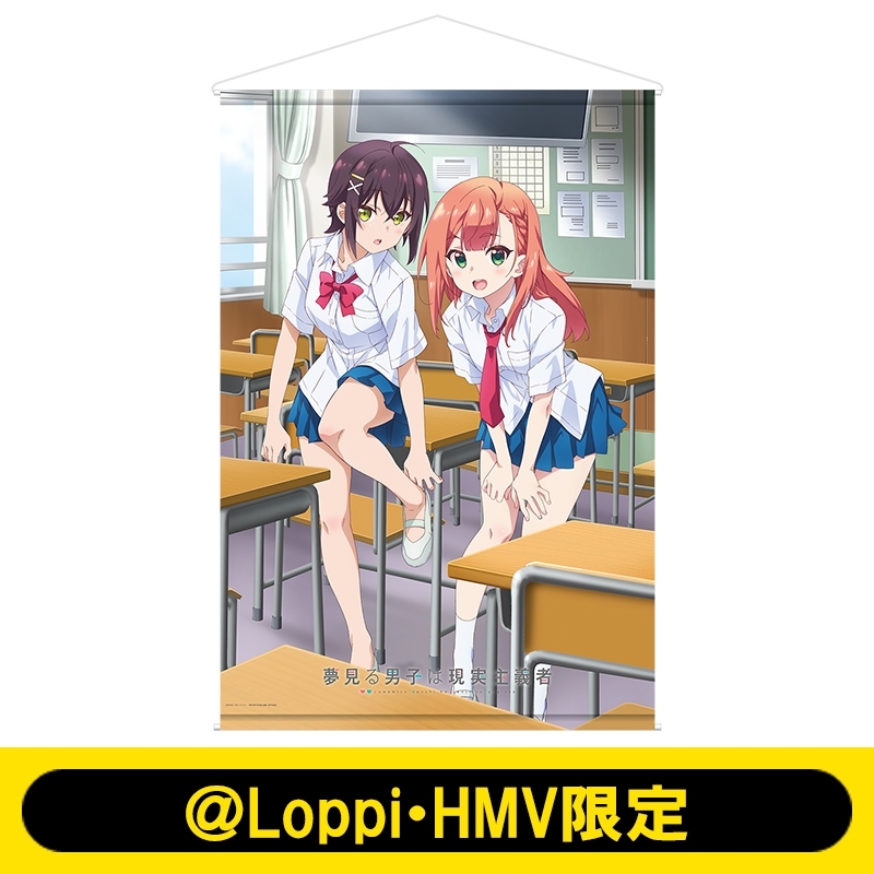 特大タペストリー / 夢見る男子は現実主義者【＠Loppi・HMV限定