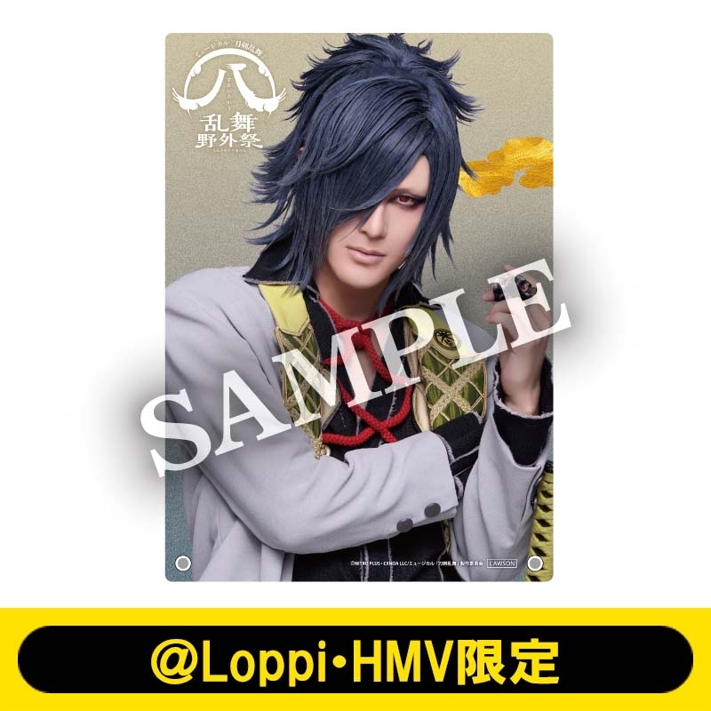 ミュージカル『刀剣乱舞』 すえひろがり 乱舞野外祭 ビジュアルボード