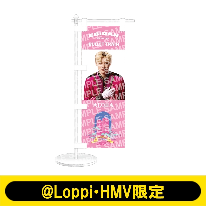 ミニのぼり 超特急（アロハ）【@Loppi・HMV限定】 : EBiDAN