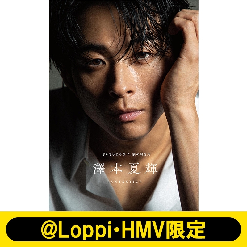 澤本夏輝 1stフォトエッセイ『きらきらじゃない、僕の輝き方』【@Loppi