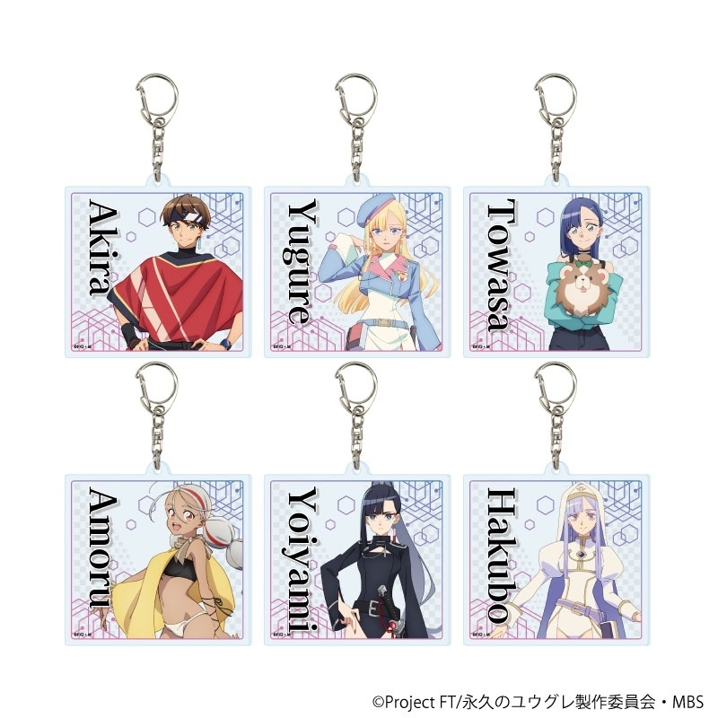 アクリルキーホルダー (全6種のうちランダム1種)/ 永久のユウグレ