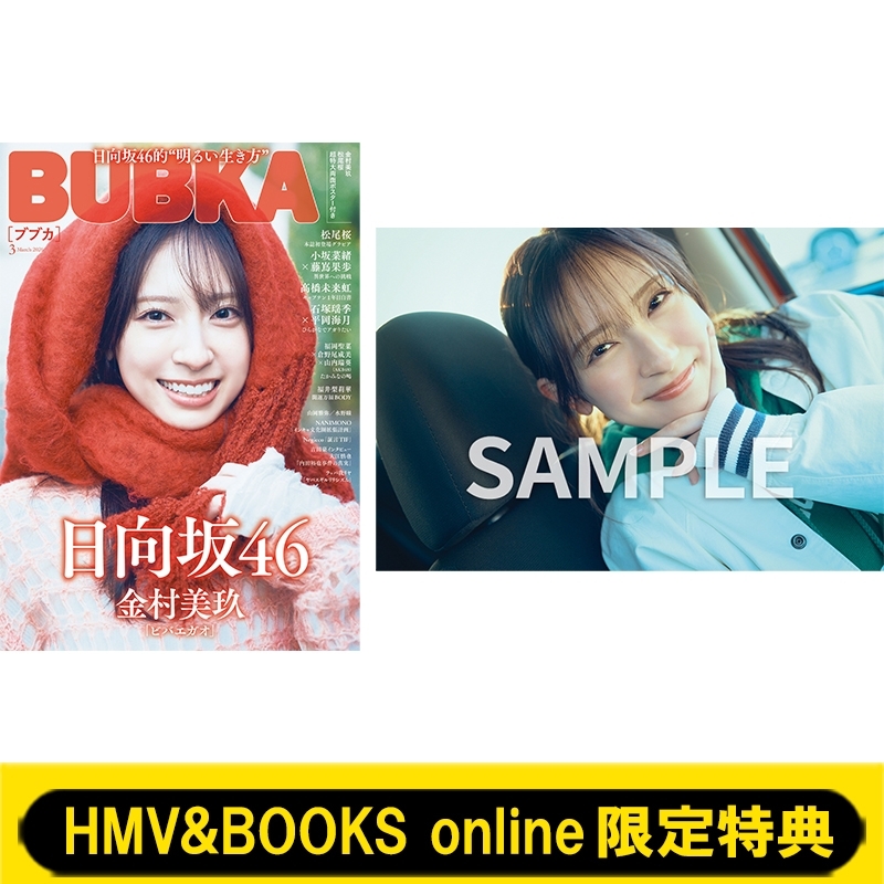 HMV&BOOKS online限定特典：金村美玖（日向坂46）ポストカード》BUBKA