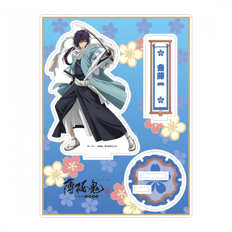 アクリルスタンド 斎藤一 / 薄桜鬼 ～春の夢～2022 : 薄桜鬼