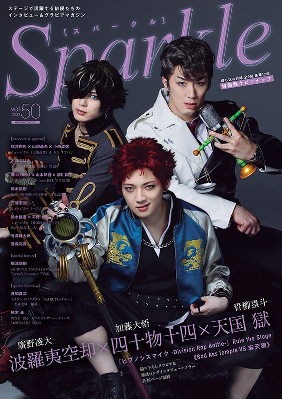Sparkle vol.50【表紙：波羅夷空却（廣野凌大）×四十物十四（加藤大悟