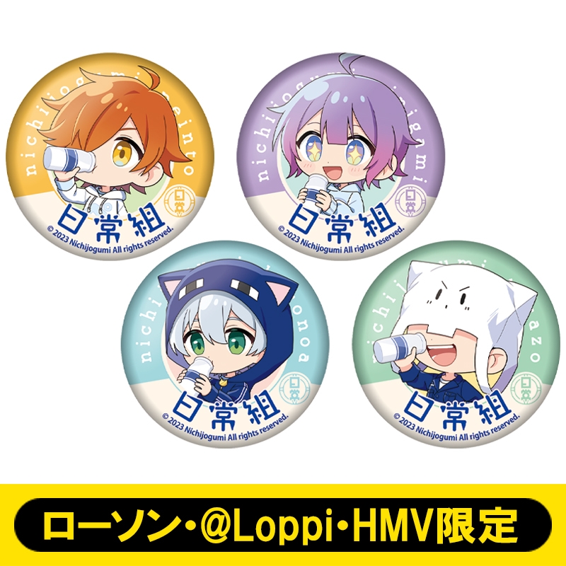 缶バッジコンプリートセット【ローソン・＠Loppi・HMV限定】 : 日常組