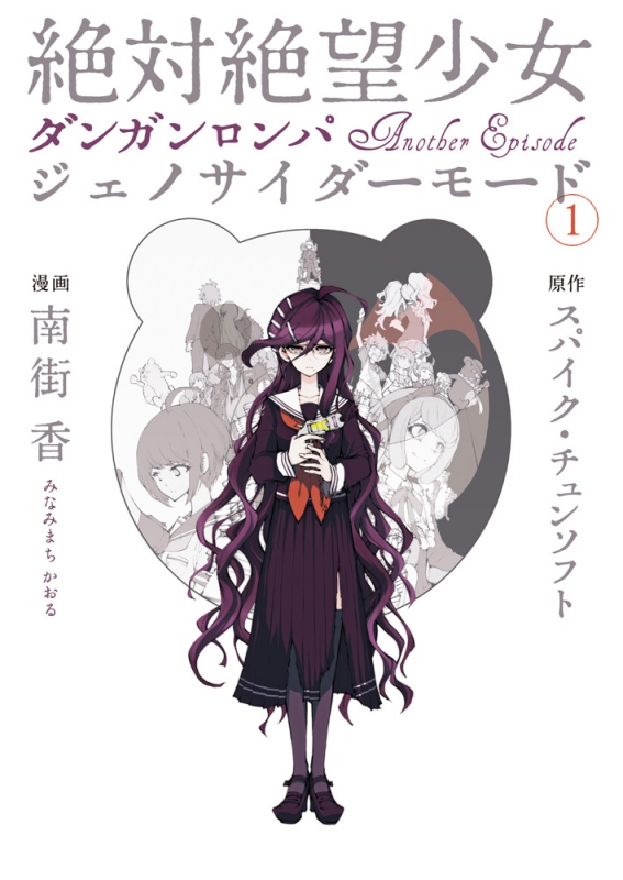 絶対絶望少女ダンガンロンパ Another Episode ジェノサイダーモード 1