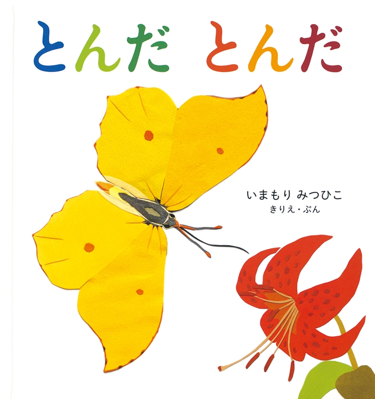 とんだとんだ 幼児絵本シリーズ : 今森光彦 | HMV&BOOKS online