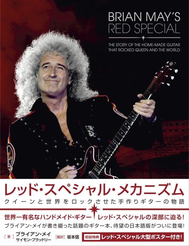 Brian May's Red Special ブライアン・メイ・ギア～レッド・スペシャル