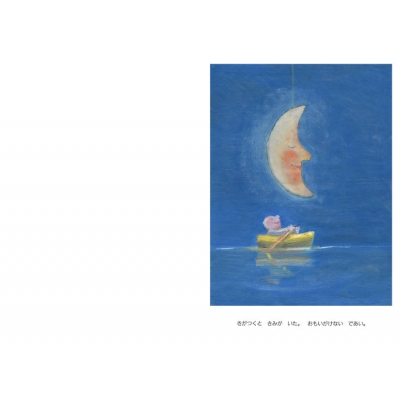 ぼくのともだちおつきさま 世界の絵本 : A.ダーハン | HMV&BOOKS