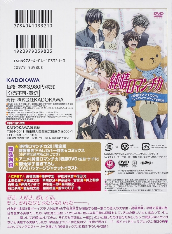 純情ロマンチカ 20 プレミアムアニメDVD付き限定版 あすかコミックスCL