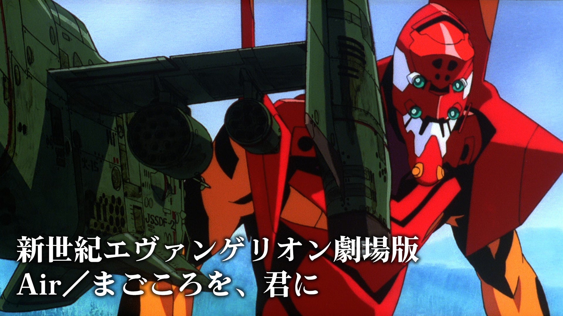 新世紀エヴァンゲリオン劇場版 Air／まごころを、君に | Lemino(レミノ