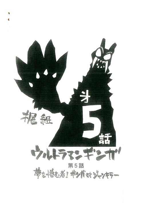 ウルトラマンギンガNo.5・6決定稿+絵コンテ