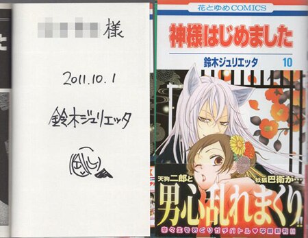 鈴木ジュリエッタ 直筆イラストサイン本「神様はじめました」10巻