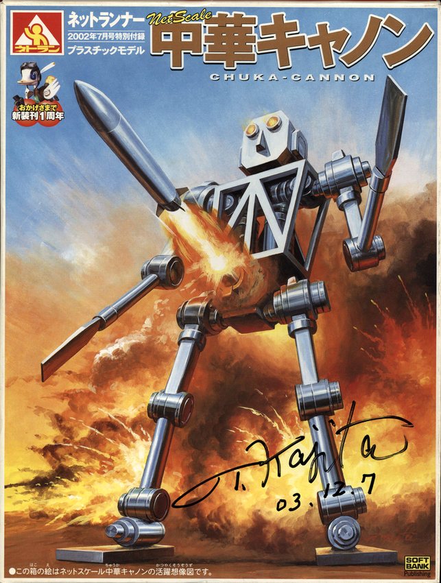 梶田達二 直筆サイン入りTOY「中華キャノン」