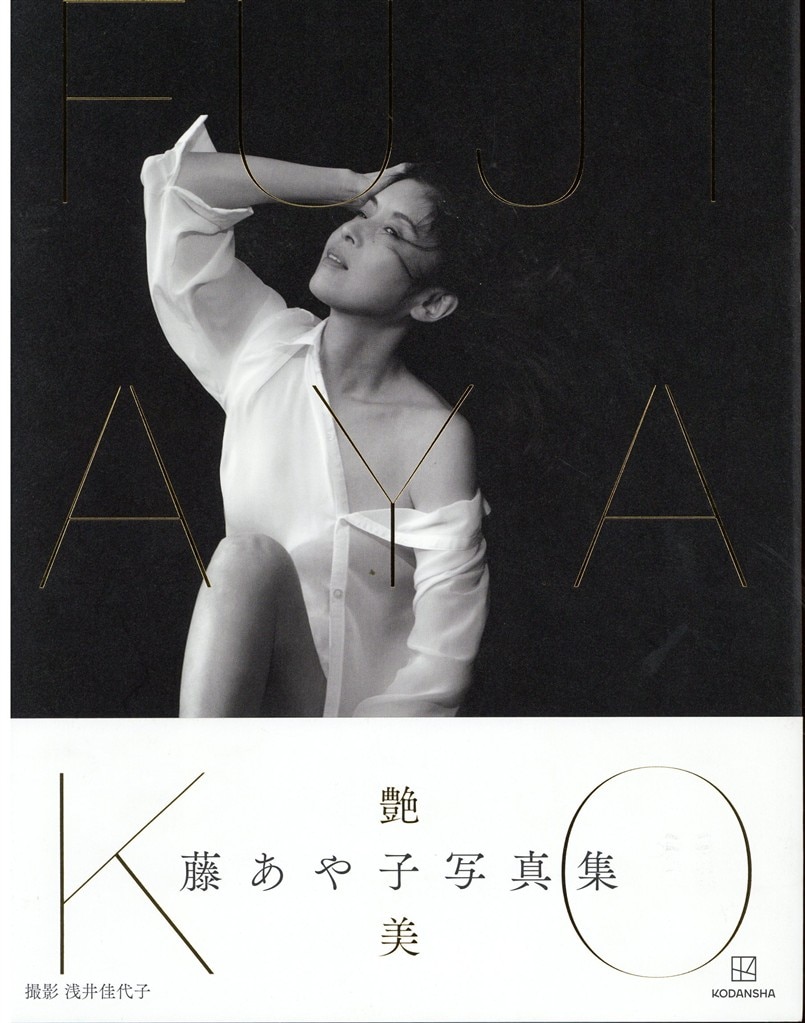 サイン入り 藤あや子 FUJI AYAKO 藤あや子写真集