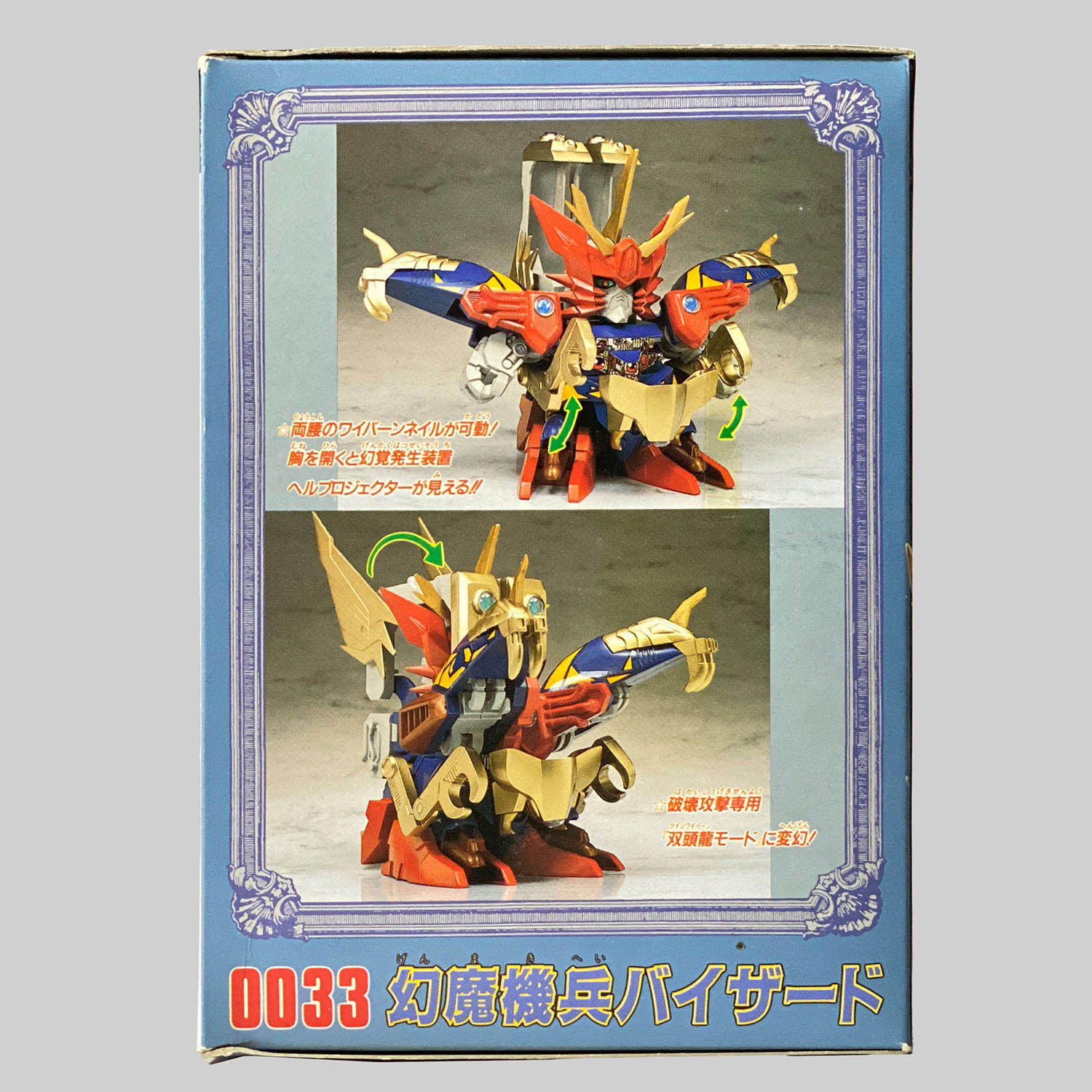 4470] 元祖SDガンダム 幻魔機兵バイザード